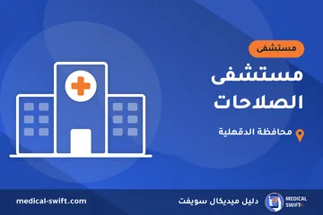مستشفى الصلاحات – مستشفى في محافظة الدقهلية