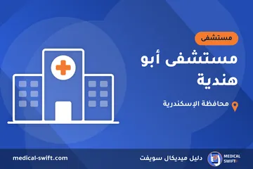 مستشفى أبو هندية – مستشفى في محافظة الإسكندرية