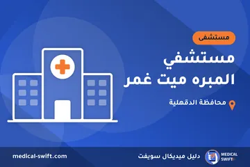 مستشفي المبره ميت غمر – مستشفى في محافظة الدقهلية