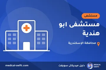 مستشفى ابو هندية – مستشفى في محافظة الإسكندرية