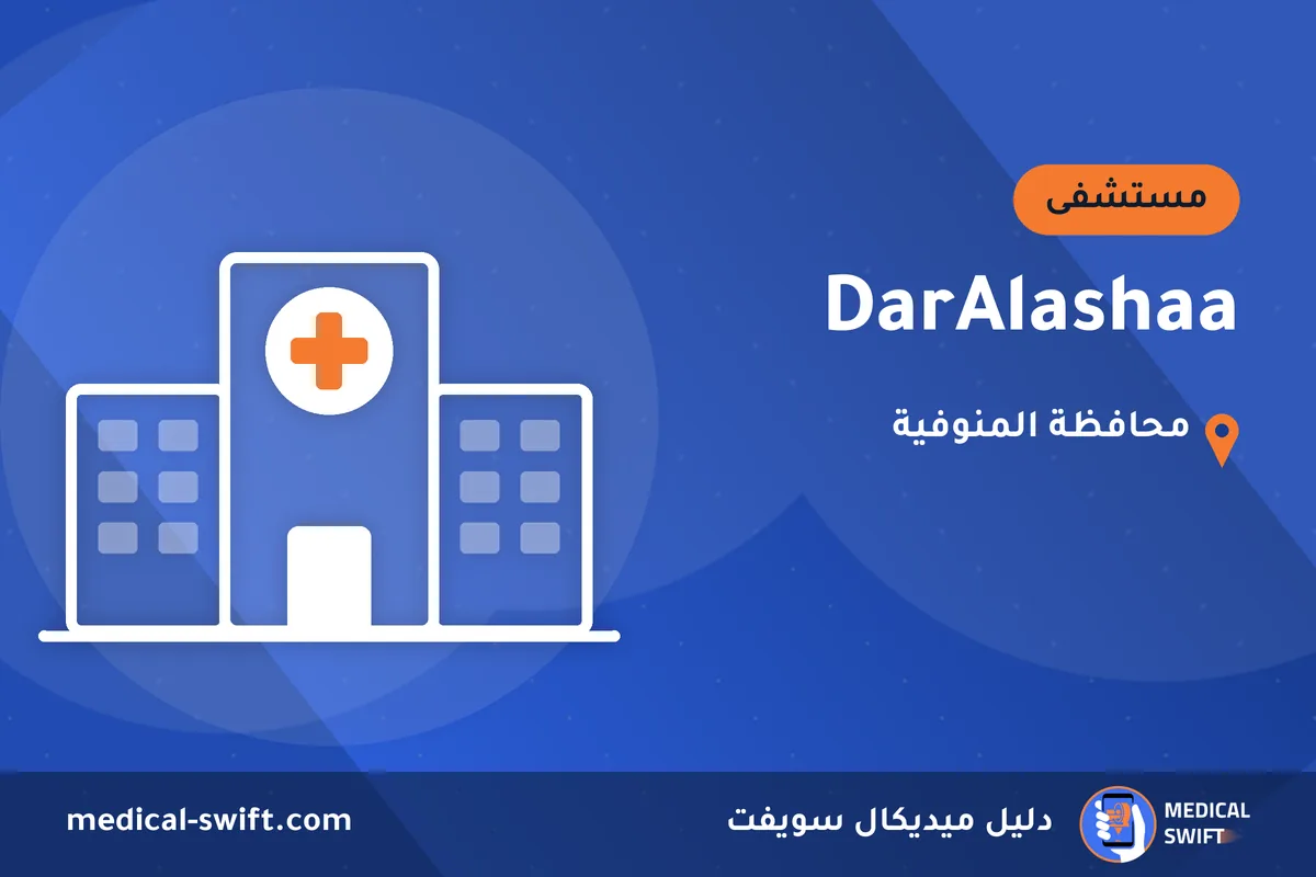 DarAlashaa – مستشفى في محافظة المنوفية