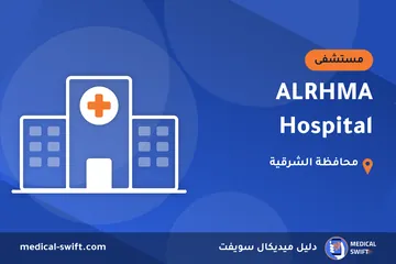 ALRHMA Hospital – مستشفى في محافظة الشرقية