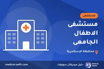 مستشفى الاطفال الجامعى – مستشفى في محافظة الإسكندرية