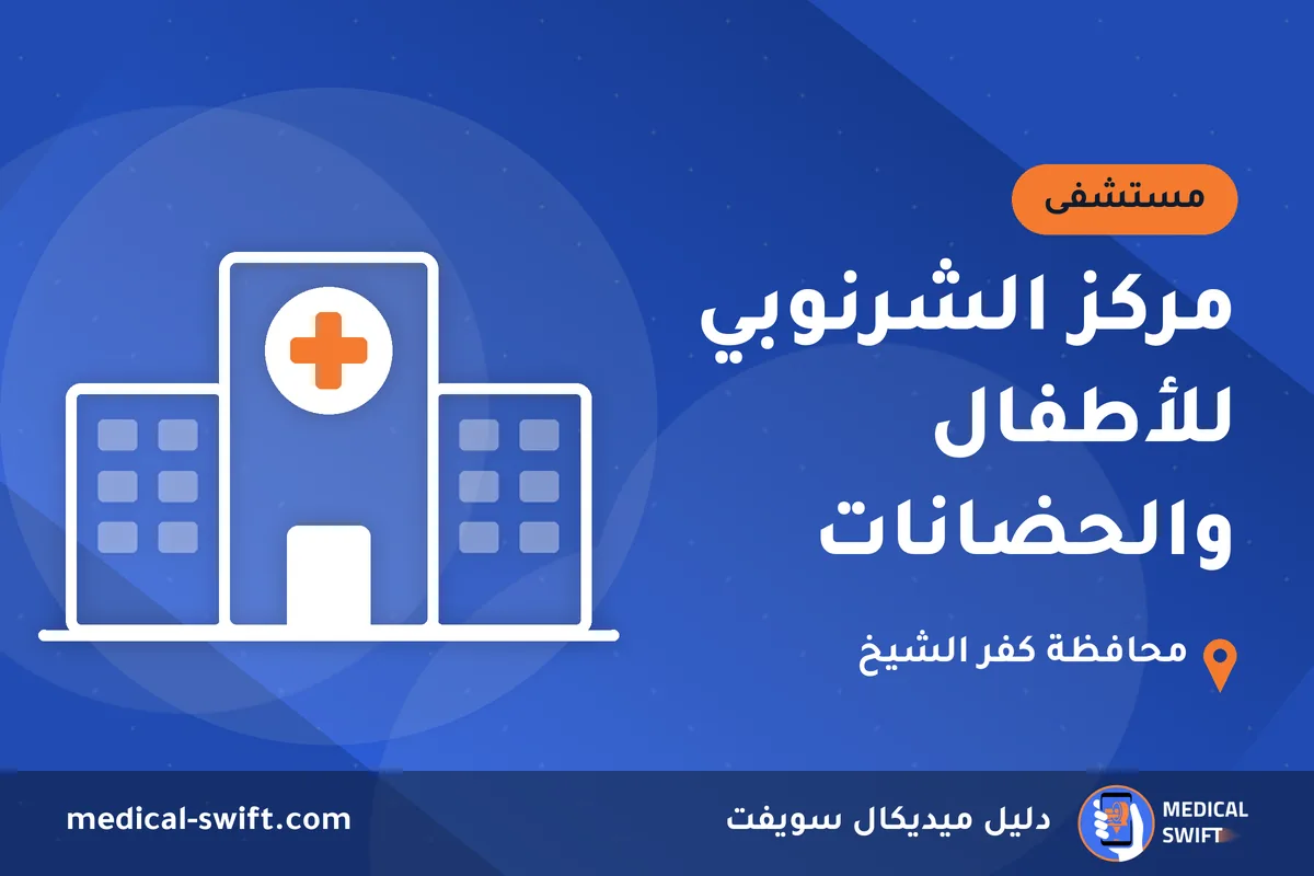مركز الشرنوبي للأطفال والحضانات – مستشفى في محافظة كفر الشيخ