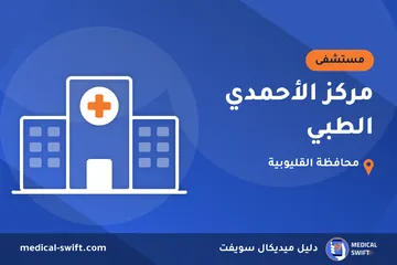 مركز الأحمدي الطبي – مستشفى في محافظة القليوبية