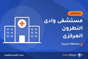مستشفى وادى النطرون المركزى – مستشفى في محافظة البحيرة