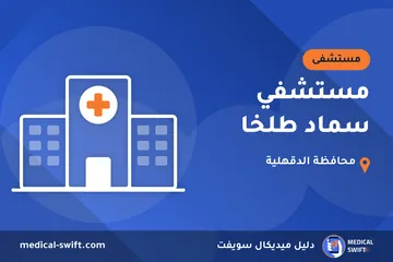 مستشفي سماد طلخا – مستشفى في محافظة الدقهلية