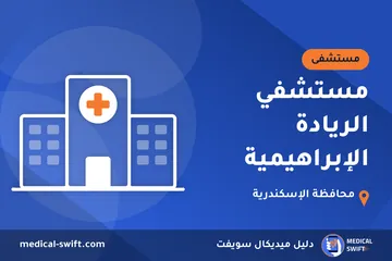 مستشفي الريادة الإبراهيمية – مستشفى في محافظة الإسكندرية