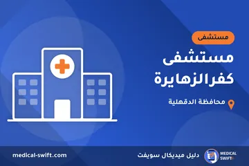 مستشفى كفرالزهايرة – مستشفى في محافظة الدقهلية