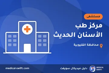 مركز طب الأسنان الحديث – مستشفى في محافظة القليوبية