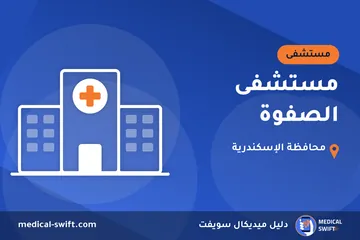 مستشفى الصفوة – مستشفى في محافظة الإسكندرية