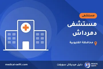 مستشفى دمرداش – مستشفى في محافظة القليوبية