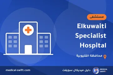 Elkuwaiti Specialist Hospital – مستشفى في محافظة القليوبية