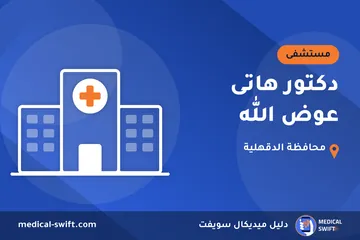 دكتور هاتى عوض الله – مستشفى في محافظة الدقهلية