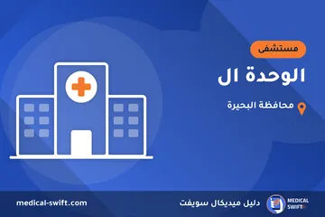الوحدة ال – مستشفى في محافظة البحيرة