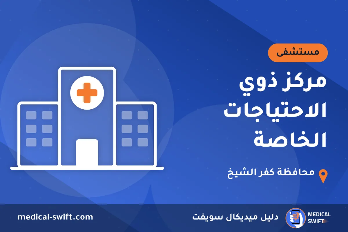 مركز ذوي الاحتياجات الخاصة – مستشفى في محافظة كفر الشيخ
