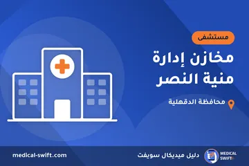 مخازن إدارة منية النصر – مستشفى في محافظة الدقهلية
