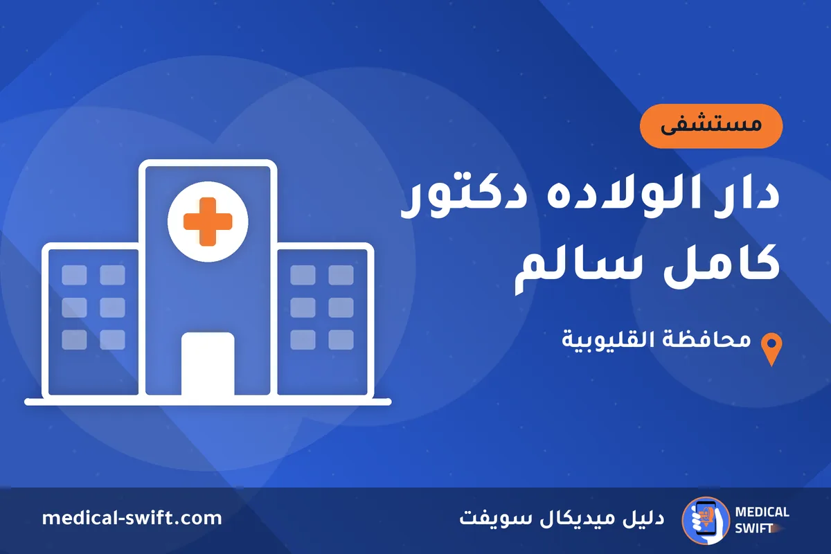 دار الولاده دكتور كامل سالم – مستشفى في محافظة القليوبية