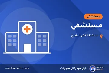 مستشفي – مستشفى في محافظة كفر الشيخ