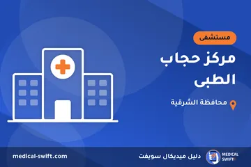 مركز حجاب الطبى – مستشفى في محافظة الشرقية