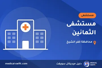 مستشفى الثمانين – مستشفى في محافظة كفر الشيخ