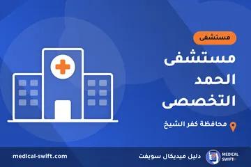 مستشفى الحمد التخصصى – مستشفى في محافظة كفر الشيخ