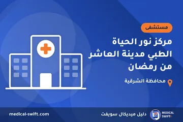 مركز نور الحياة الطبي مدينة العاشر من رمضان – مستشفى في محافظة الشرقية