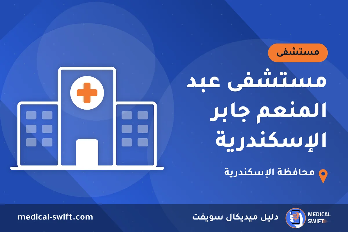 مستشفى عبد المنعم جابر الإسكندرية – مستشفى في محافظة الإسكندرية