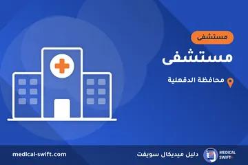 مستشفى – مستشفى في محافظة الدقهلية