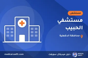 مستشفي الحبيب – مستشفى في محافظة الدقهلية