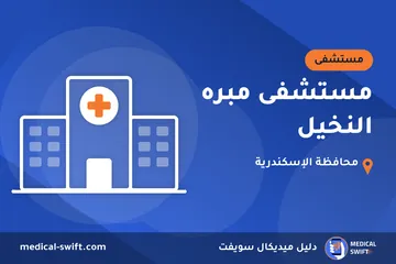 مستشفى مبره النخيل – مستشفى في محافظة الإسكندرية