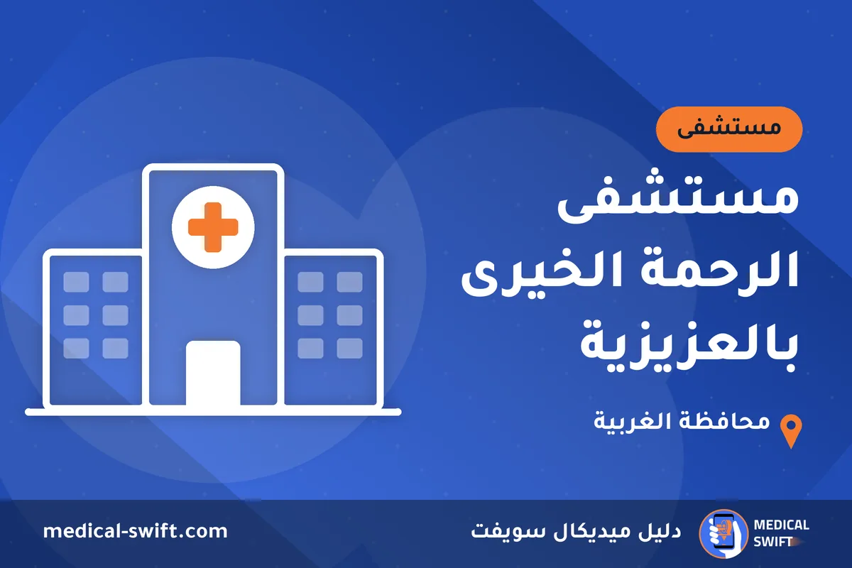مستشفى الرحمة الخيرى بالعزيزية – مستشفى في محافظة الغربية