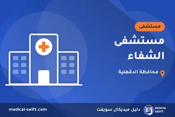 مستشفى الشفاء – مستشفى في محافظة الدقهلية