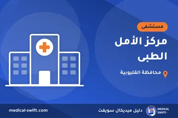 مركز الأمل الطبى – مستشفى في محافظة القليوبية