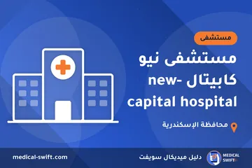 مستشفى نيو كابيتال -new capital hospital – مستشفى في محافظة الإسكندرية