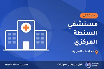 مستشفي السنطة المركزي – مستشفى في محافظة الغربية