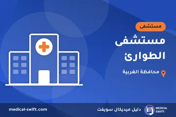 مستشفى الطوارئ – مستشفى في محافظة الغربية