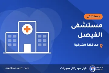 مستشفى الفيصل – مستشفى في محافظة الشرقية