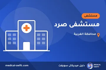 مستشفى صرد – مستشفى في محافظة الغربية
