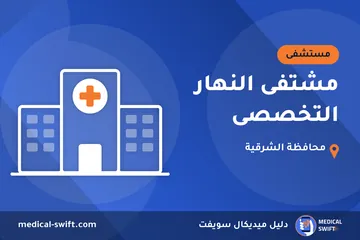 مشتفى النهار التخصصى – مستشفى في محافظة الشرقية