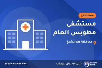 مستشفى مطوبس العام – مستشفى في محافظة كفر الشيخ