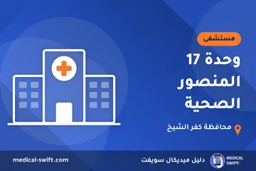 وحدة 17 المنصور الصحية – مستشفى في محافظة كفر الشيخ