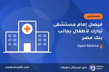 فيصل إمام مستشفى تبارك لأطفال بجانب بنك مصر – مستشفى في محافظة الجيزة
