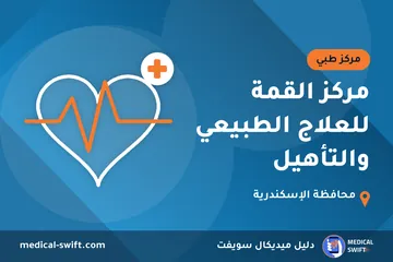 مركز القمة للعلاج الطبيعي والتأهيل – مركز طبي في محافظة الإسكندرية