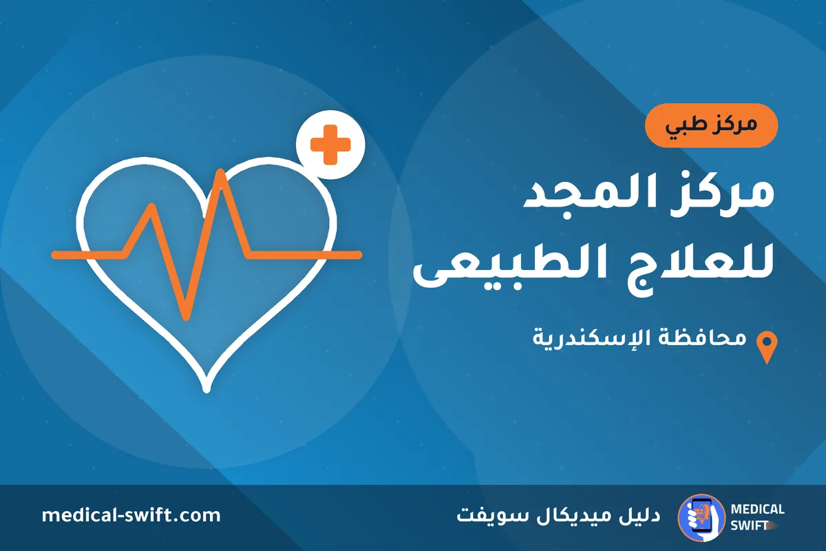 مركز المجد للعلاج الطبيعى – مركز طبي في محافظة الإسكندرية