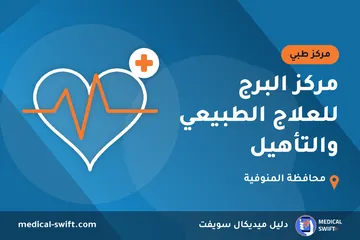 مركز البرج للعلاج الطبيعي والتأهيل – مركز طبي في محافظة المنوفية