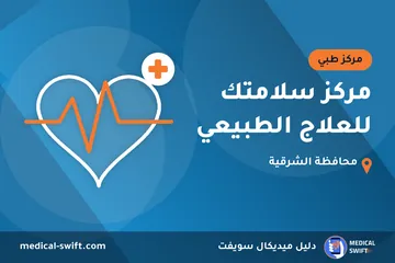 مركز سلامتك للعلاج الطبيعي – مركز طبي في محافظة الشرقية