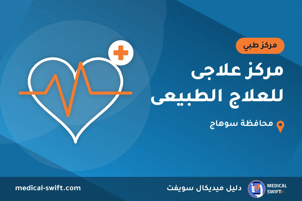 مركز علاجى للعلاج الطبيعى – مركز طبي في محافظة سوهاج