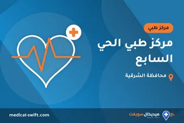مركز طبي الحي السابع – مركز طبي في محافظة الشرقية