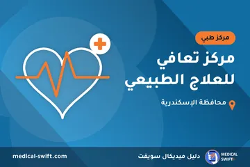مركز تعافي للعلاج الطبيعي – مركز طبي في محافظة الإسكندرية